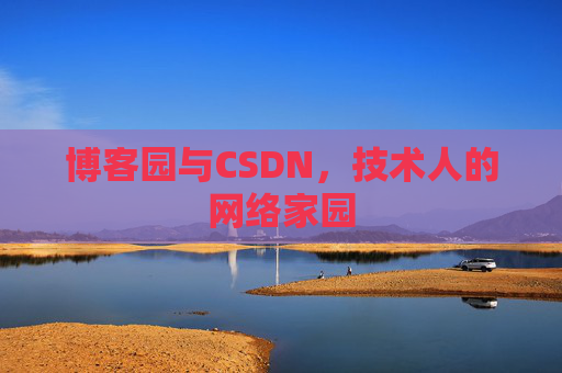 博客园与CSDN，技术人的网络家园