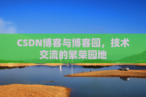 CSDN博客与博客园，技术交流的繁荣园地