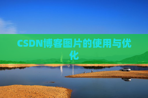 CSDN博客图片的使用与优化